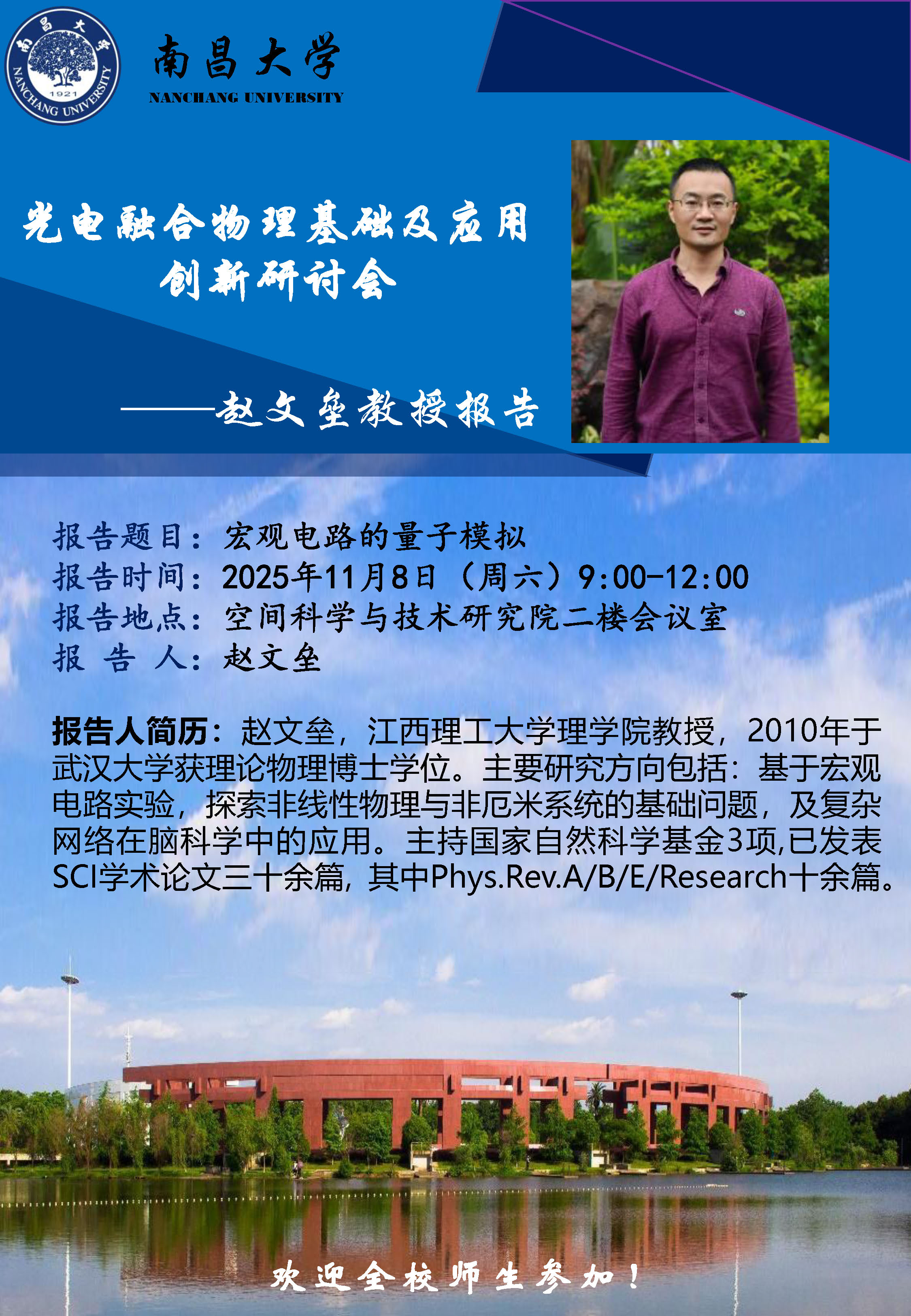 空间科学与技术研究院《光电融合物理基础及应用创新研讨会》-赵文垒教授报告.jpg